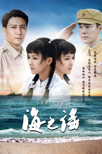 海之谣 (2022) poster