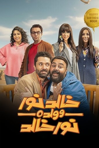 Khaled Nour and his son Nour Khaled (2024) poster