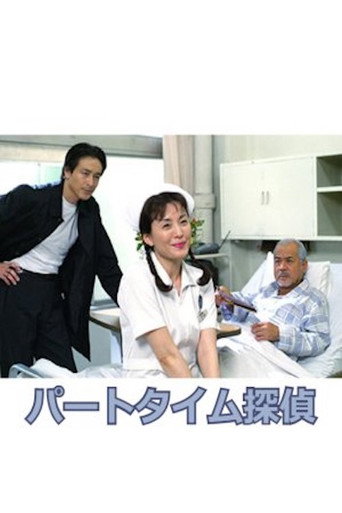 Part-Time Detective (2002) poster