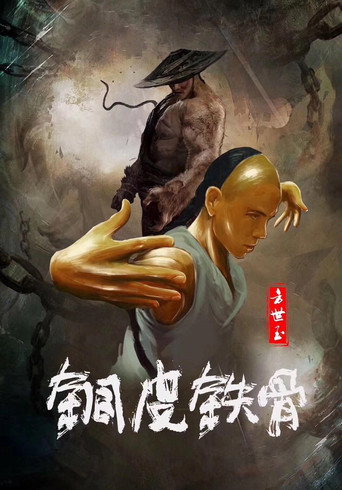 Copper Skin and Iron Bones of Fang Shiyu (2021) poster