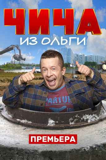 Чича из Ольги (2020) poster