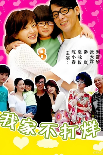 我家不打烊 (2006) poster