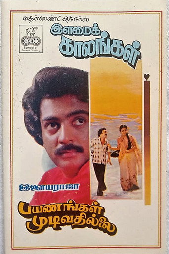 Payanangal Mudivathillai (1982) poster