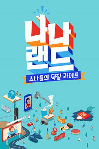 나나랜드 (2019) poster