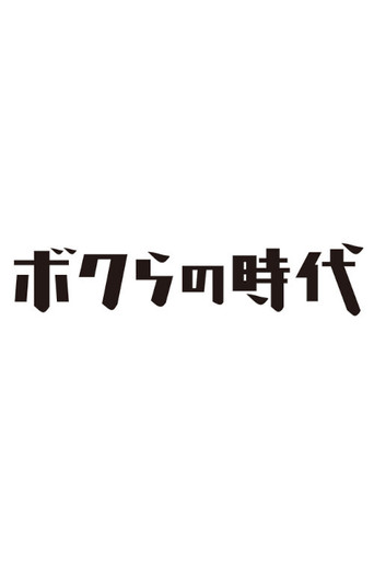 Bokura no Jidai (2007) poster