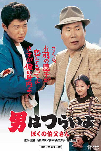 Tora-san, My Uncle (1989) poster