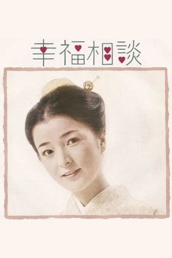 Kōfuku Sōdan (1972) poster