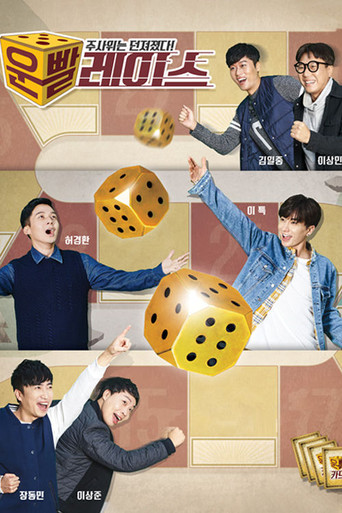 운빨 레이스 (2016) poster