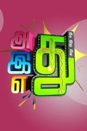 Adhu idhu yedhu (2009) poster