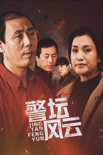 警坛风云 (1998) poster
