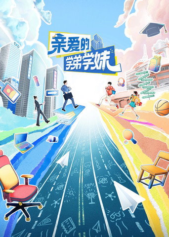 亲爱的学弟学妹 (2023) poster