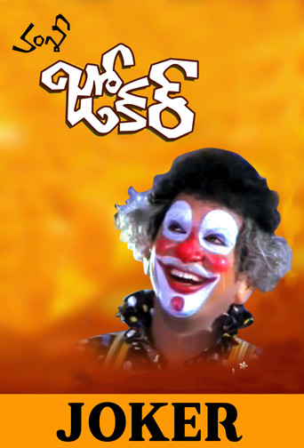 Joker (1993) poster