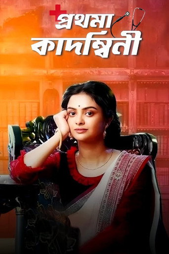 Prothoma Kadambini (2020) poster