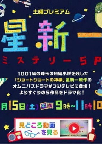 Hoshi Shin'ichi Mystery Special (2014) poster