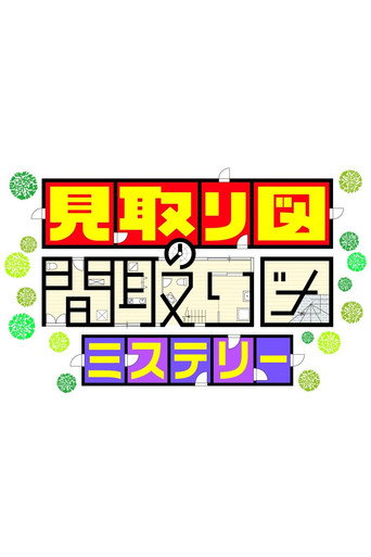 見取り図の間取り図ミステリー (2025) poster