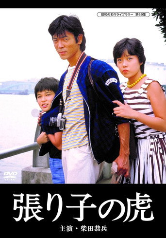 Hariko no tora (1983) poster