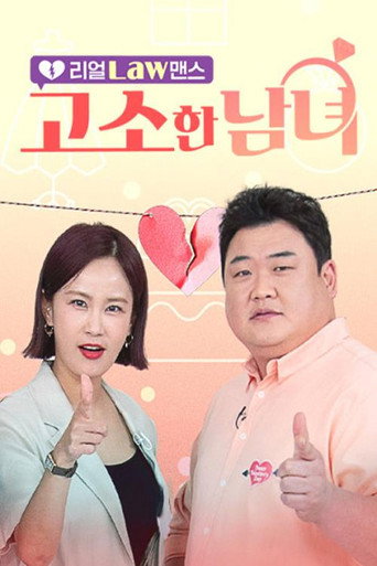 리얼 Law맨스 고소한 남녀 (2023) poster