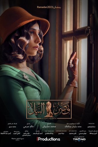 Qasr El Nil (2021) poster