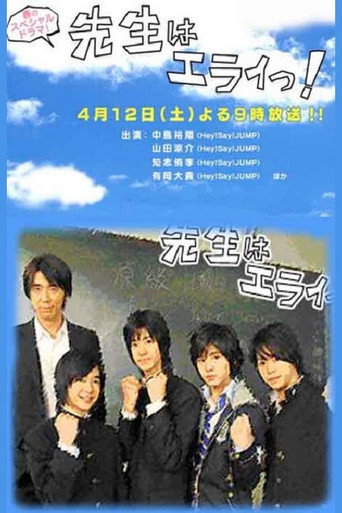 Sensei wa Erai! (2008) poster