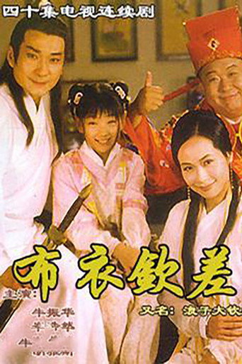 浪子大钦差 (1998) poster