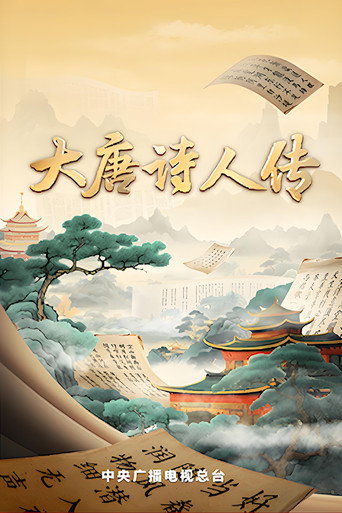 宗师列传 (2023) poster