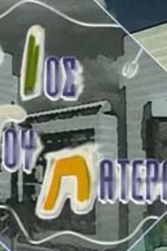 O ios tou patera (1996) poster