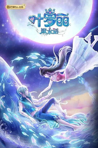 叶罗丽默水语 (2023) poster