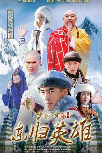 少林寺传奇之火烧少林 (2017) poster