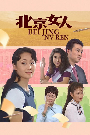 北京女人 (1998) poster
