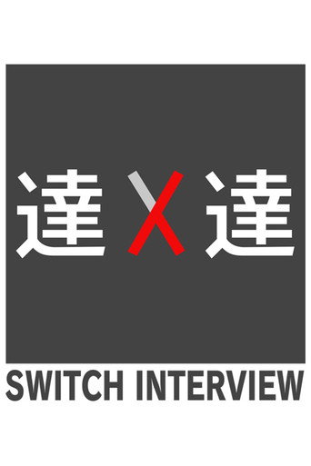 SWITCH Interview Masters (2013) poster