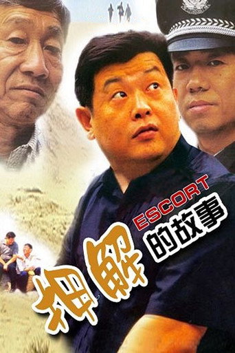 押解的故事 (2000) poster