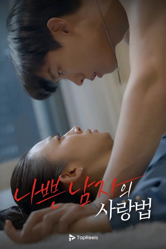 나쁜 남자의 사랑법 (2024) poster