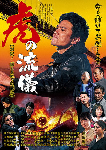 虎の流儀 ～激突！ 燃える嵐の関門編～ (2022) poster