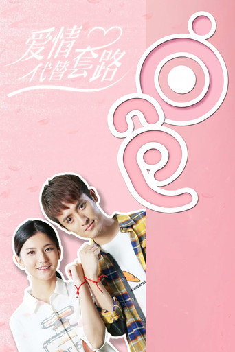 爱情代替套路 (2018) poster