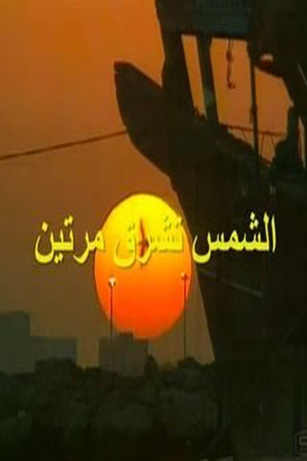 The Sun Shines Twice (2010) poster