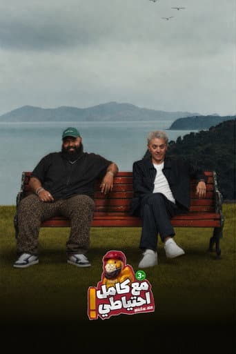 Zomala2 | Fathy Abdel Wahab | Ma3 Kamel E7teyaty (2026) poster