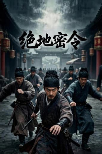绝地密令 (2026) poster