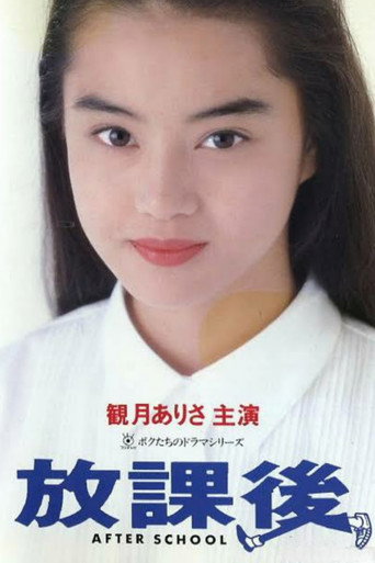 Houkago (1992) poster