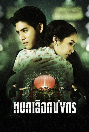 The Blood Dragon Jade (2012) poster