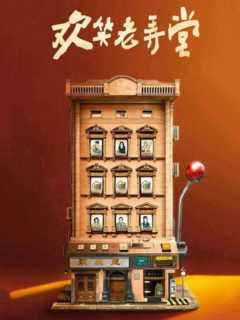 The House of 72 Tenants (2024) poster
