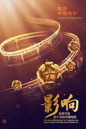 The 40th Anniversary of Chinese Film Since China's Reform and Opening-Up (2018) poster