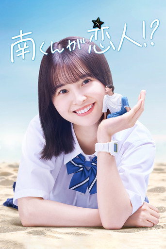 Minami-kun is my lover!? (2024) poster