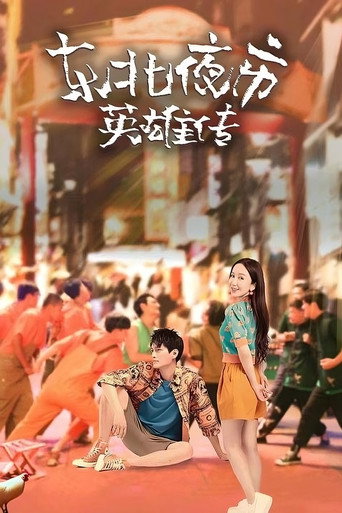 Biography of Heroes in Northeast Night Market (2022) poster