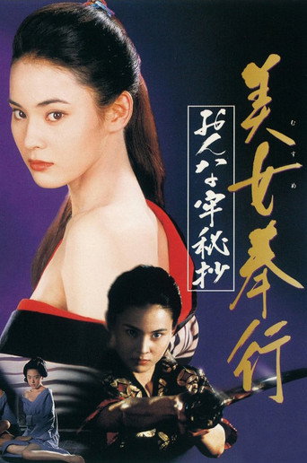 Musume Bugyo On-na Ro Hisho (1995) poster