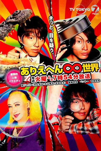 Ariehen ∞ Sekai (2008) poster