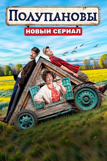 Полупановы (2024) poster
