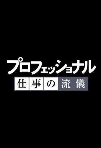 Professional: Shigoto no ryûgi (2006) poster