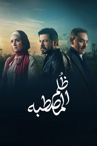 Zolm El Mastaba (2025) poster