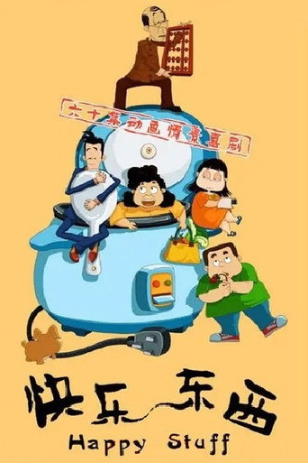 快乐东西 (2003) poster
