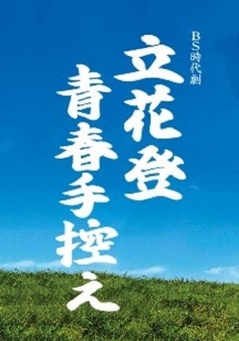 立花登青春手控え (2016) poster